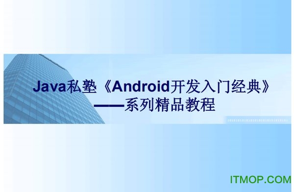 Android开发入门经典pdf