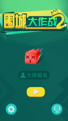 围城大作战2破解版