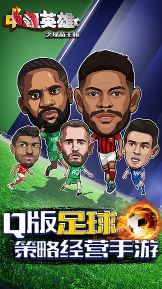 中超英雄之绿茵王朝游戏