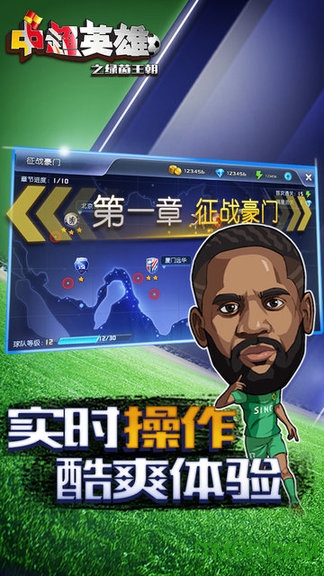 中超英雄之绿茵王朝变态版