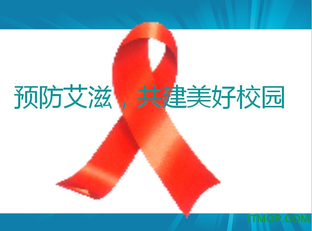 预防艾滋病ppt课件