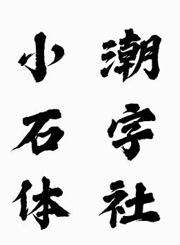 潮字社小石简