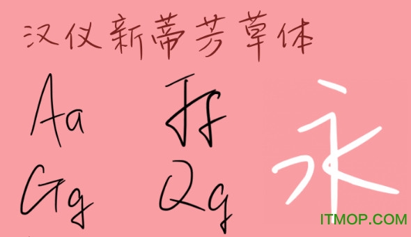 汉仪新蒂芳草体