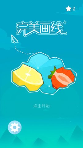完美画线手游