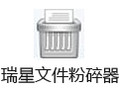 瑞星文件粉碎工具