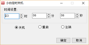小白定时关机