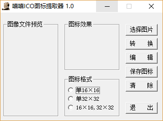 嘻嘻ICO图标提取器 嘻嘻ICO图标提取器