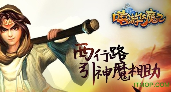 嘻游伏魔记变态版