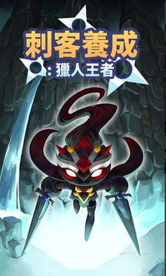 刺客养成VIP无限钻石金币版