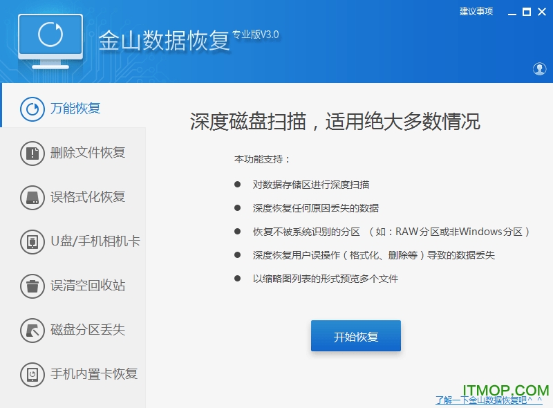 金山数据恢复工具