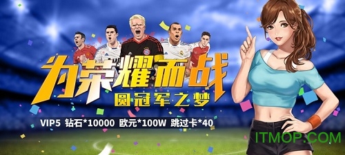 荣耀足球变态版