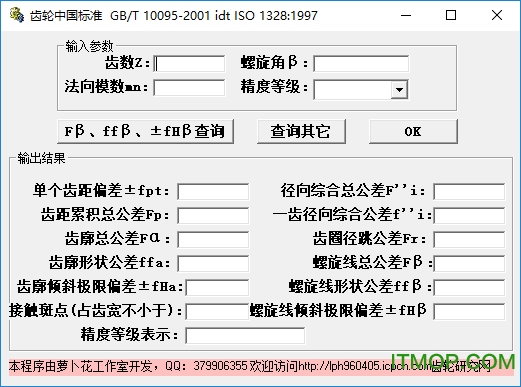 齿轮标准查询软件