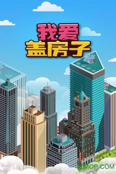 我爱盖房子游戏