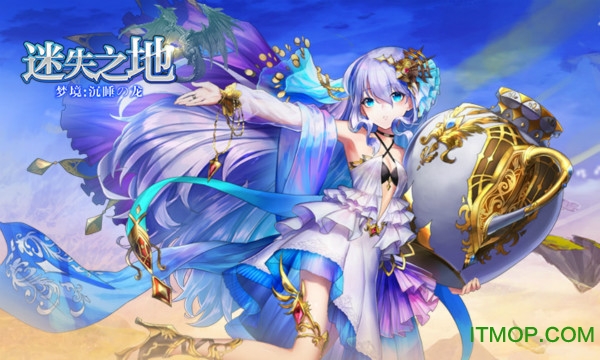 梦境迷失之地国服