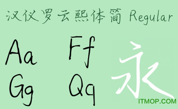 汉仪罗云熙字体