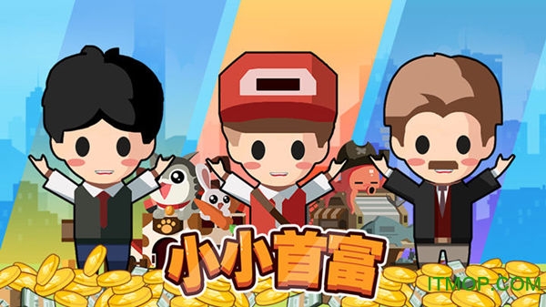 小小首富手游 小小首富官网