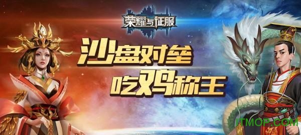 荣耀与征服手游