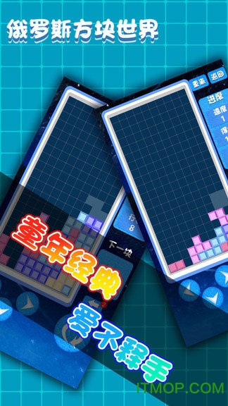 俄罗斯方块世界手游