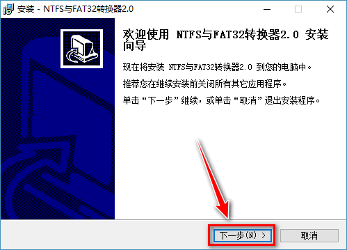 ntfs与fat32转换器2.0 ntfs与fat32转换器2.0