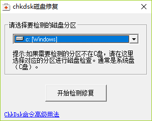 chkdsk磁盘检测工具下载