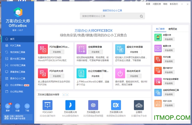 万彩办公大师免安装版