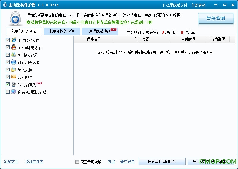金山隐私保护软件