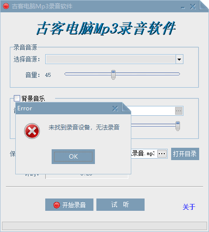 古客电脑Mp3录音软件