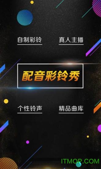 配音彩铃秀 配音彩铃秀