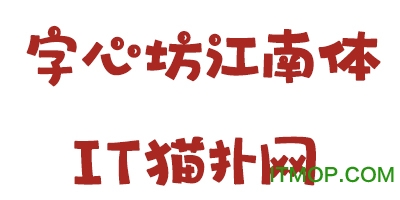字心坊童年体字体