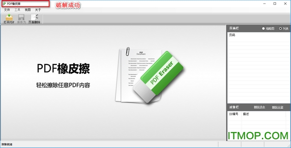 PDF橡皮擦破解版