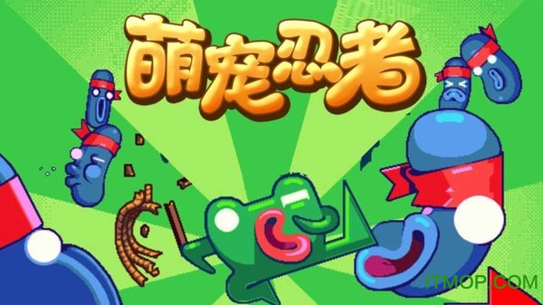 萌宠忍者官方版 萌宠忍者游戏最新版