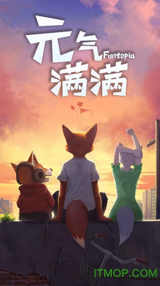 元气满满游戏下载