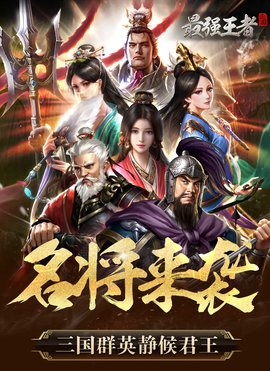 最强王者三国下载