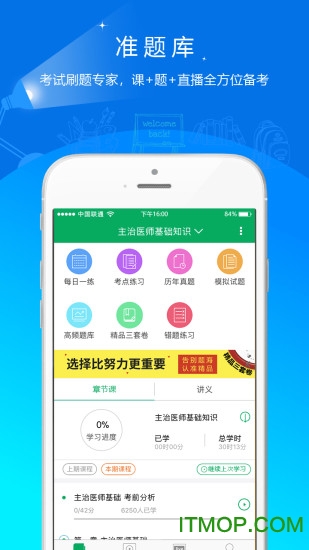主治医师准题库app下载
