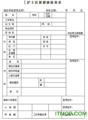 护士延续注册体检表