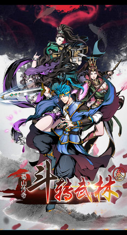 斗转武林3蜀山传奇下载