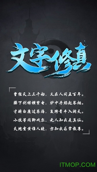 文字修真破解版