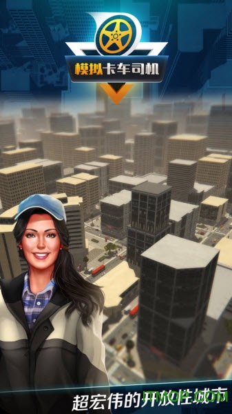 模拟卡车司机手游下载