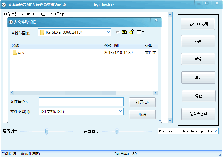 文本转语音MP3软件