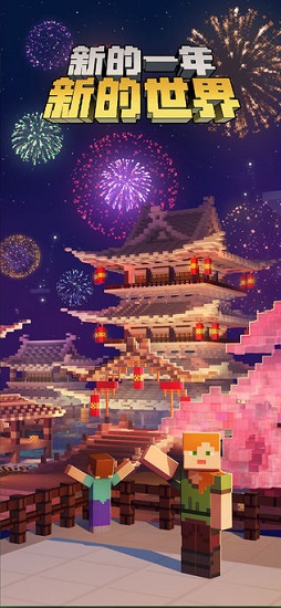 我的世界新春版