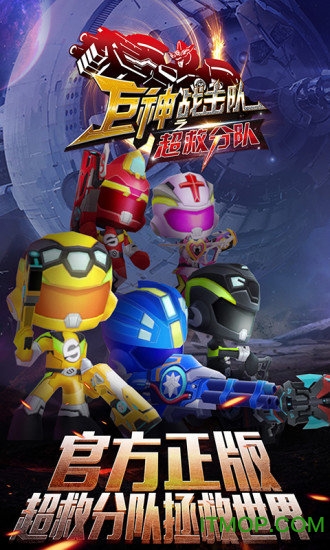 巨神战击队之超救分队破解版