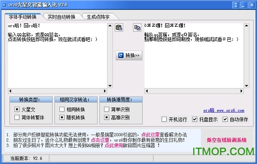 orz6火星文智能转换工具