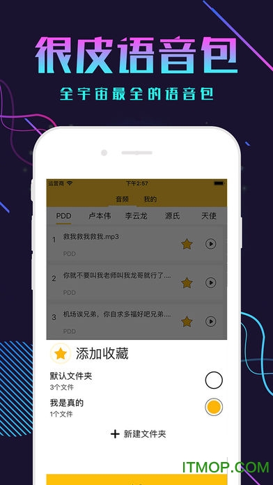 很皮语音包手机版