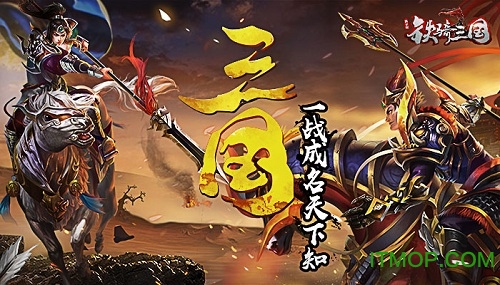铁骑三国满v版