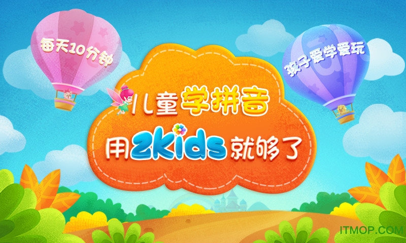 2Kids学拼音完整版