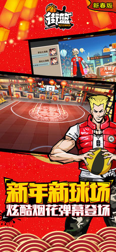 2018新春版街篮手游