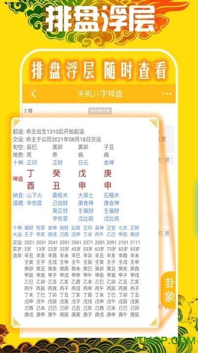 天机八字排盘手机版