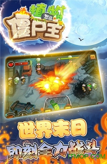 植物怒战僵尸王