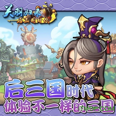 关羽归来后三国时代九游版