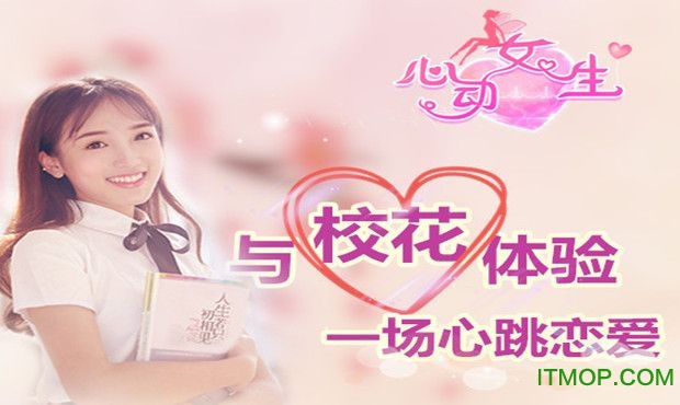 心动女生养成游戏